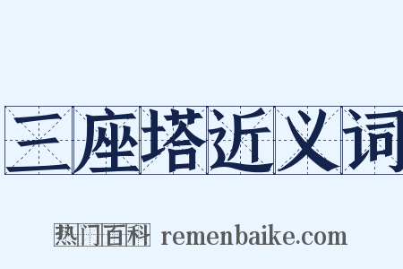 三座塔近义词是什么意思的图片